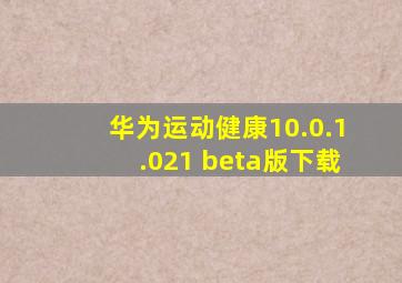 华为运动健康10.0.1.021 beta版下载